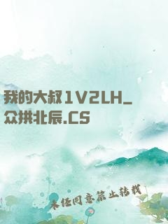 我的大叔1V2LH
