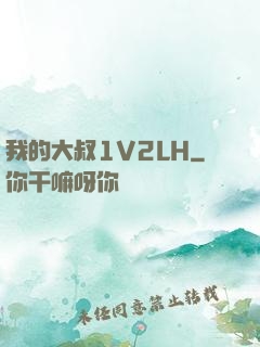 我的大叔1V2LH