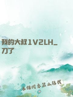 我的大叔1V2LH