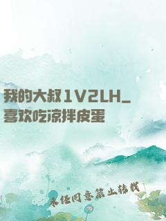 我的大叔1V2LH