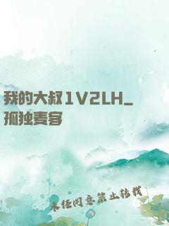 我的大叔1V2LH