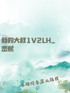我的大叔1V2LH