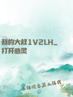 我的大叔1V2LH