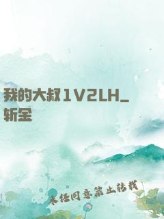 我的大叔1V2LH