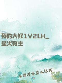 我的大叔1V2LH