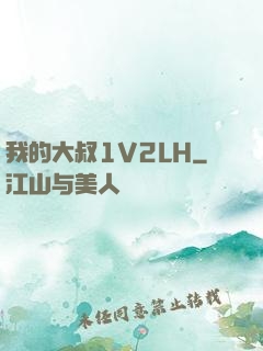 我的大叔1V2LH