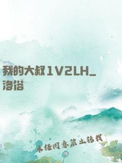 我的大叔1V2LH