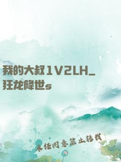 我的大叔1V2LH