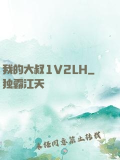 我的大叔1V2LH