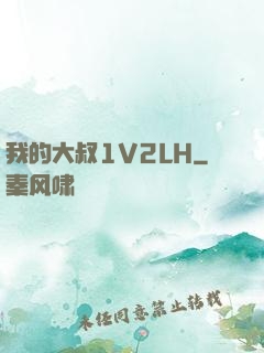 我的大叔1V2LH