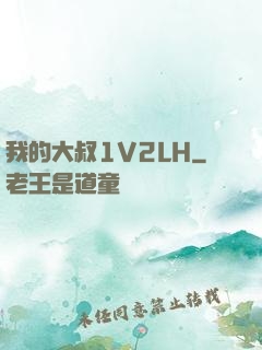 我的大叔1V2LH