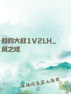 我的大叔1V2LH