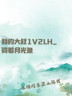 我的大叔1V2LH