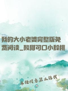 我的大小老婆完整版免费阅读