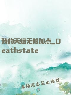 我的天赋无限加点