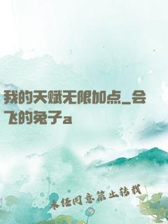 我的天赋无限加点