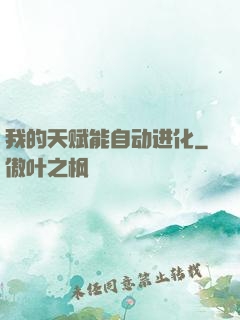 我的天赋能自动进化