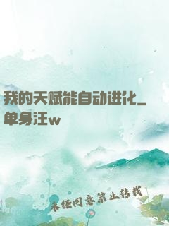 我的天赋能自动进化
