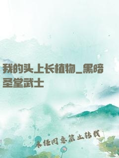 我的头上长植物