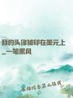 我的头像被印在美元上