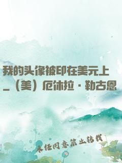 我的头像被印在美元上