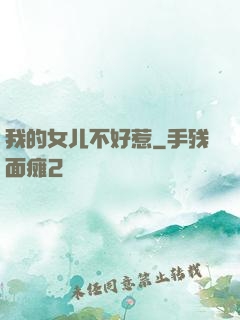 我的女儿不好惹