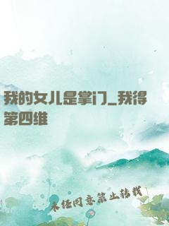 我的女儿是掌门
