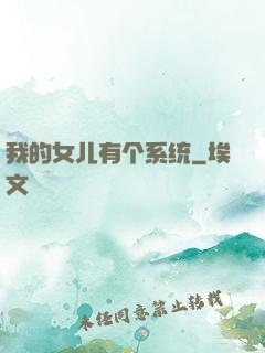 我的女儿有个系统