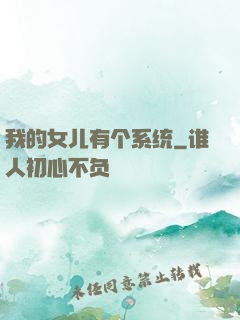 我的女儿有个系统