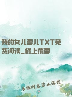 我的女儿雪儿TXT免费阅读