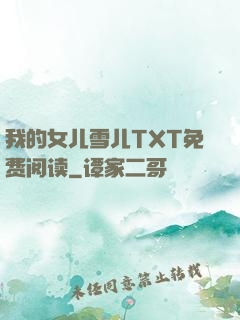 我的女儿雪儿TXT免费阅读