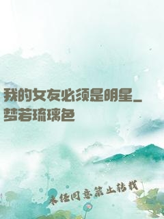 我的女友必须是明星