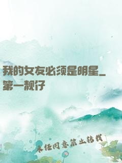 我的女友必须是明星
