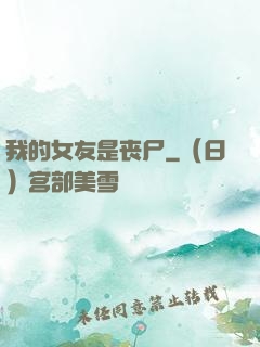 我的女友是丧尸
