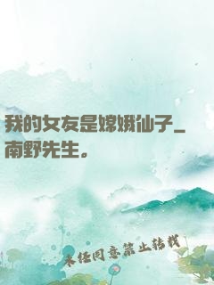 我的女友是嫦娥仙子