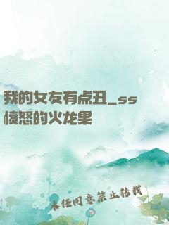 我的女友有点丑