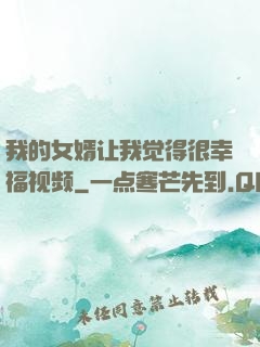 我的女婿让我觉得很幸福视频