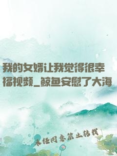 我的女婿让我觉得很幸福视频