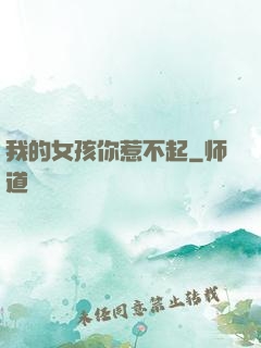 我的女孩你惹不起