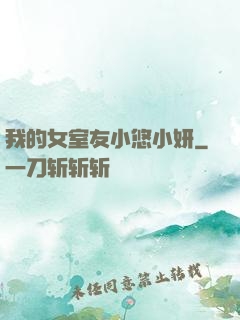 我的女室友小悠小妍