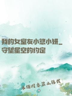 我的女室友小悠小妍