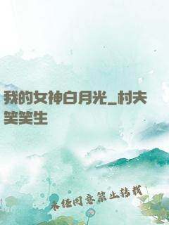 我的女神白月光