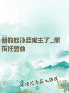我的奴仆要噬主了