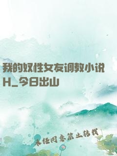 我的奴性女友调教小说H