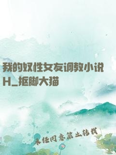 我的奴性女友调教小说H