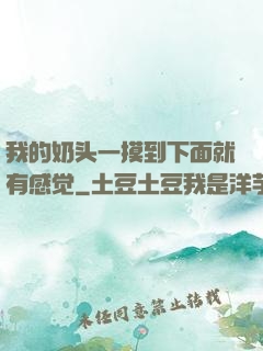 我的奶头一摸到下面就有感觉