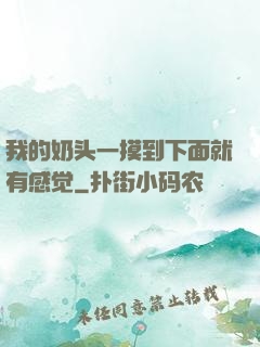 我的奶头一摸到下面就有感觉