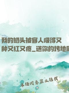 我的奶头被客人吸得又肿又红又疼