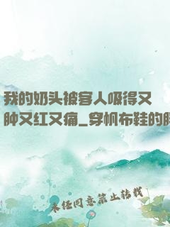 我的奶头被客人吸得又肿又红又痛