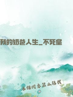 我的奶爸人生